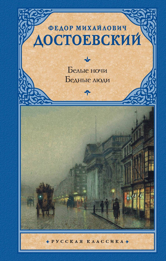 Обложка книги "Достоевский: Белые ночи. Бедные люди"