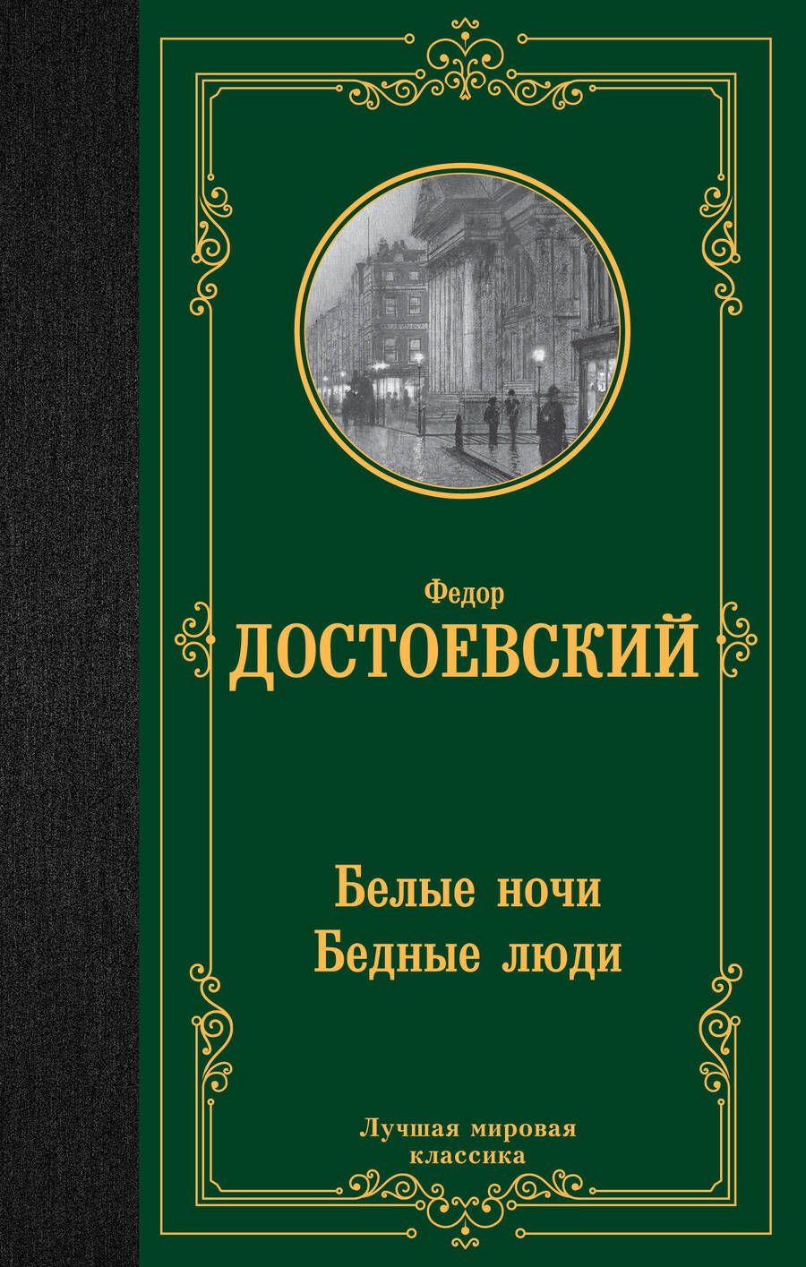Обложка книги "Достоевский: Белые ночи. Бедные люди"