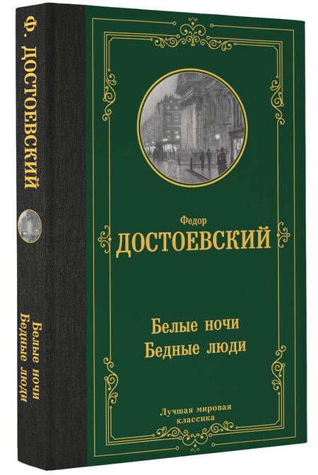 Фотография книги "Достоевский: Белые ночи. Бедные люди"