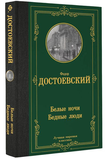 Фотография книги "Достоевский: Белые ночи. Бедные люди"