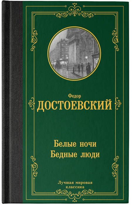 Фотография книги "Достоевский: Белые ночи. Бедные люди"