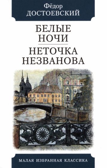 Обложка книги "Достоевский: Белые ночи. Неточка Незванова"