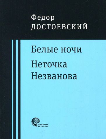 Обложка книги "Достоевский: Белые ночи. Неточка Незванова"