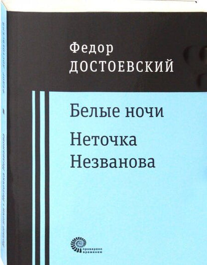 Фотография книги "Достоевский: Белые ночи. Неточка Незванова"