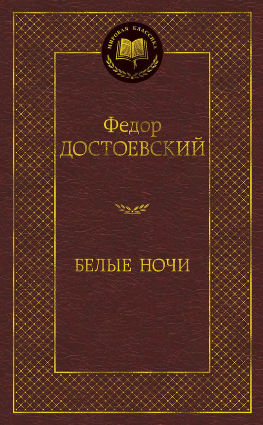 Обложка книги "Достоевский: Белые ночи"