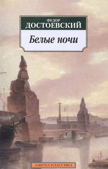 Обложка книги "Достоевский: Белые ночи"