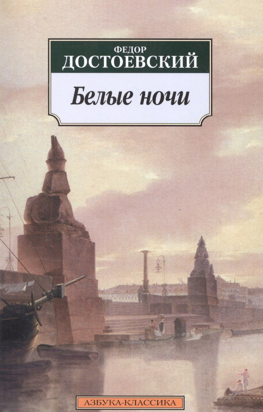 Обложка книги "Достоевский: Белые ночи"