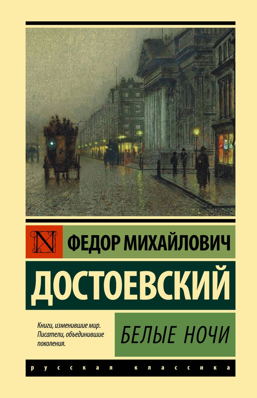 Обложка книги "Достоевский: Белые ночи"