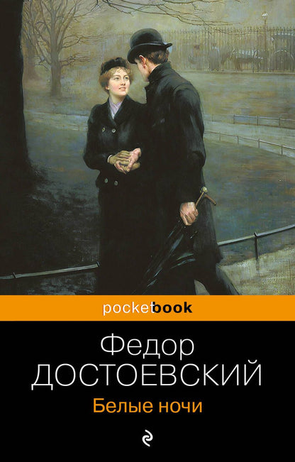 Обложка книги "Достоевский: Белые ночи"