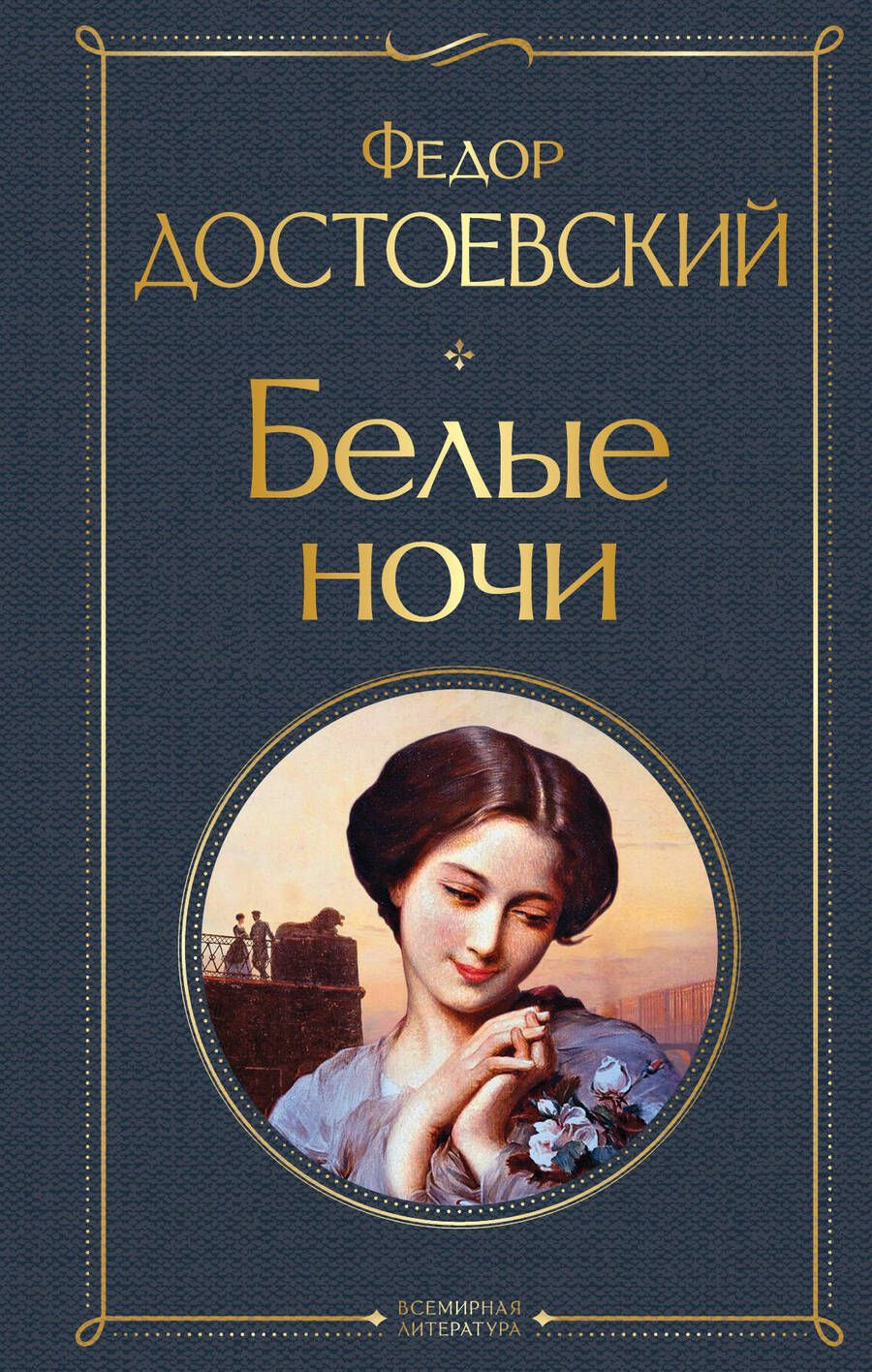 Обложка книги "Достоевский: Белые ночи"