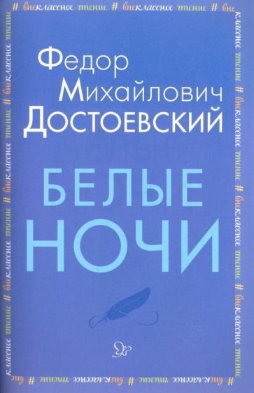 Обложка книги "Достоевский: Белые ночи"
