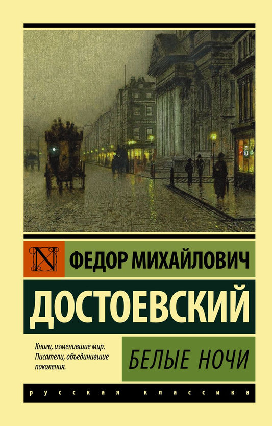 Обложка книги "Достоевский: Белые ночи"