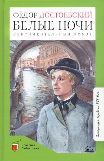 Обложка книги "Достоевский: Белые ночи"