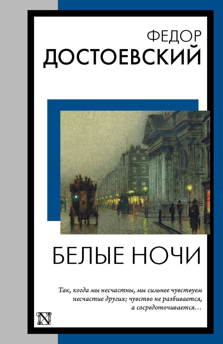 Обложка книги "Достоевский: Белые ночи"