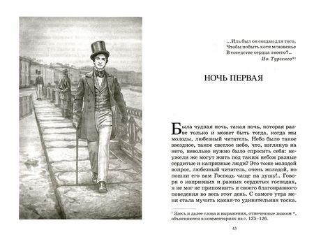 Фотография книги "Достоевский: Белые ночи"