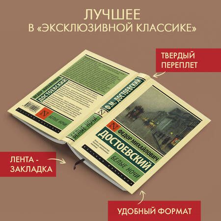 Фотография книги "Достоевский: Белые ночи"