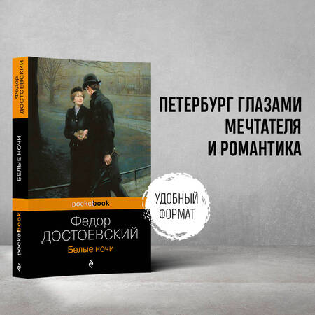 Фотография книги "Достоевский: Белые ночи"