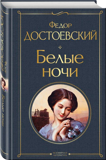 Фотография книги "Достоевский: Белые ночи"