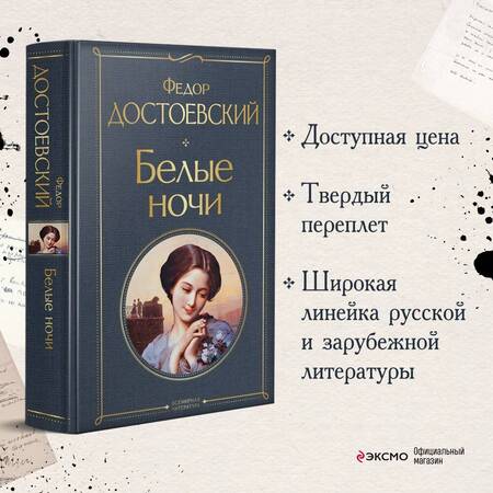 Фотография книги "Достоевский: Белые ночи"