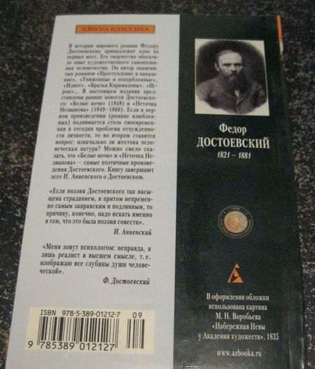 Фотография книги "Достоевский: Белые ночи"