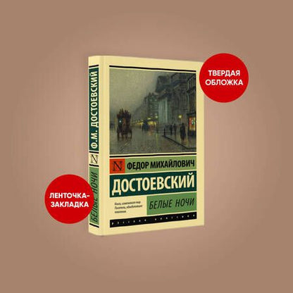 Фотография книги "Достоевский: Белые ночи"