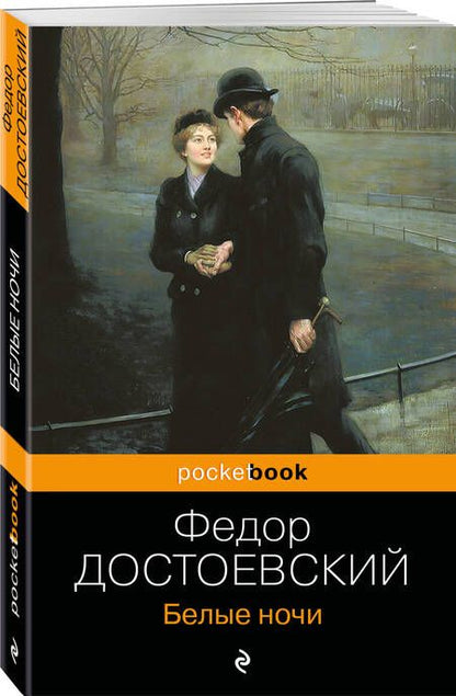 Фотография книги "Достоевский: Белые ночи"