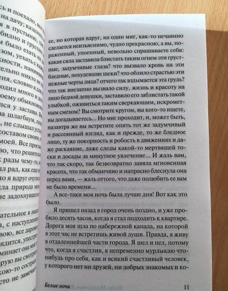 Фотография книги "Достоевский: Белые ночи"