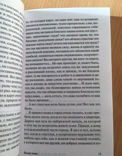 Фотография книги "Достоевский: Белые ночи"