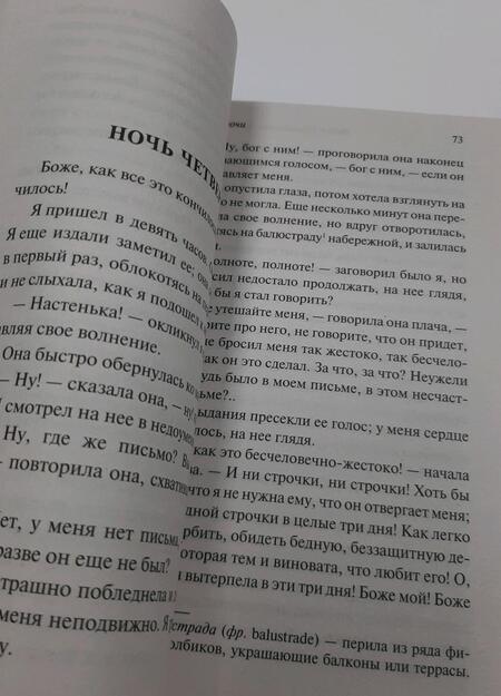 Фотография книги "Достоевский: Белые ночи"