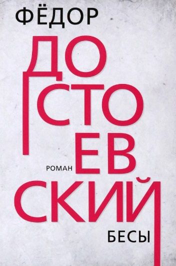 Обложка книги "Достоевский: Бесы"