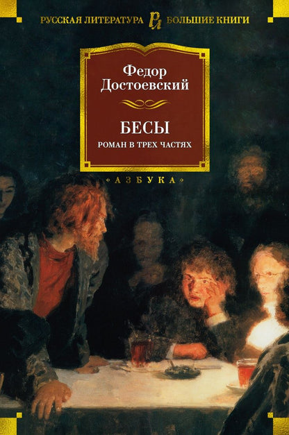 Обложка книги "Достоевский: Бесы"