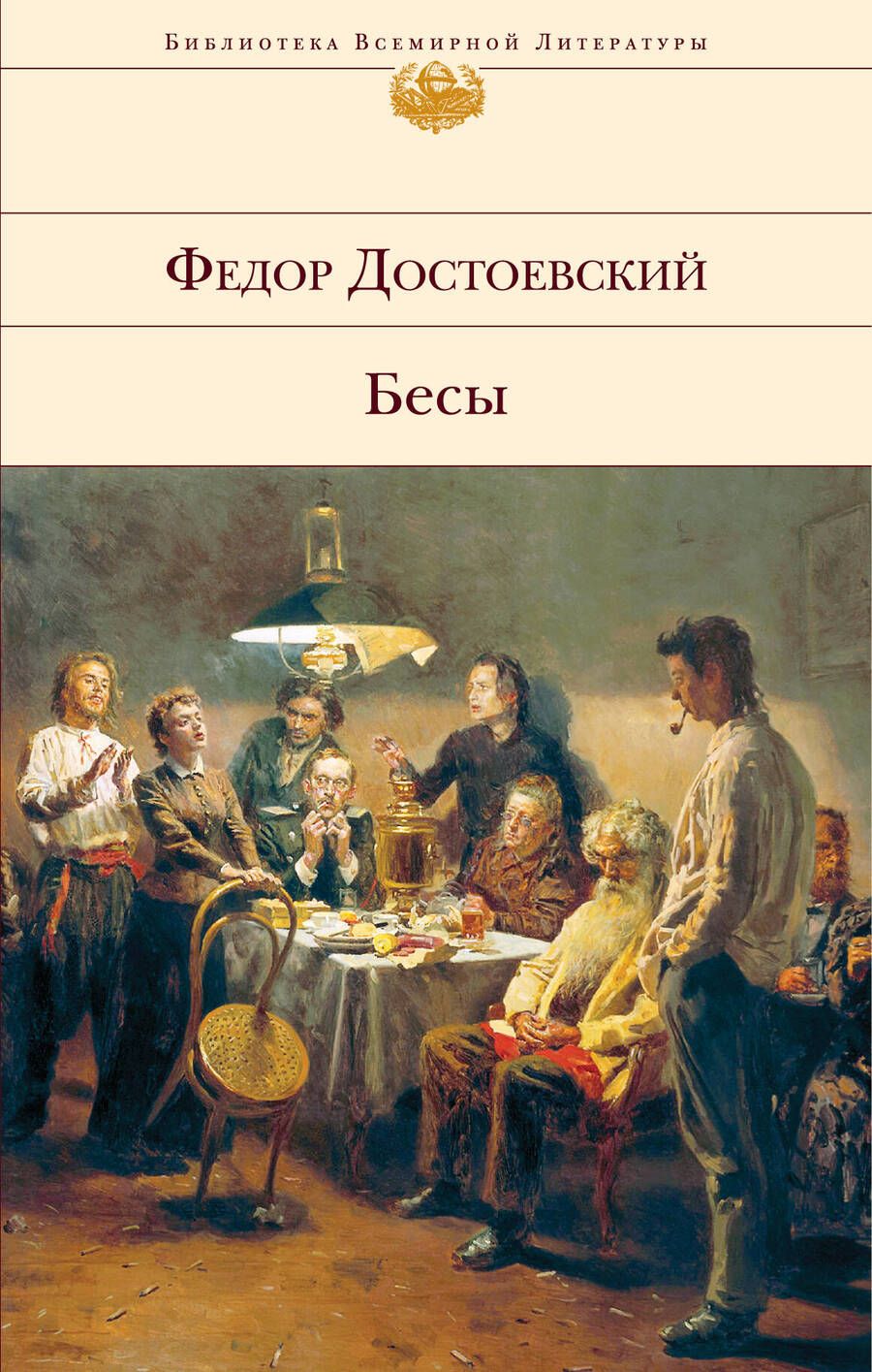 Обложка книги "Достоевский: Бесы"