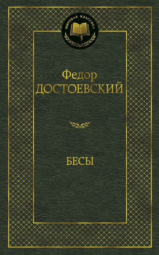 Обложка книги "Достоевский: Бесы"