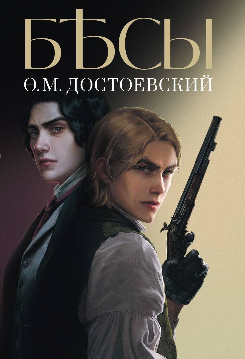Обложка книги "Достоевский: Бесы"
