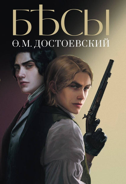 Обложка книги "Достоевский: Бесы"