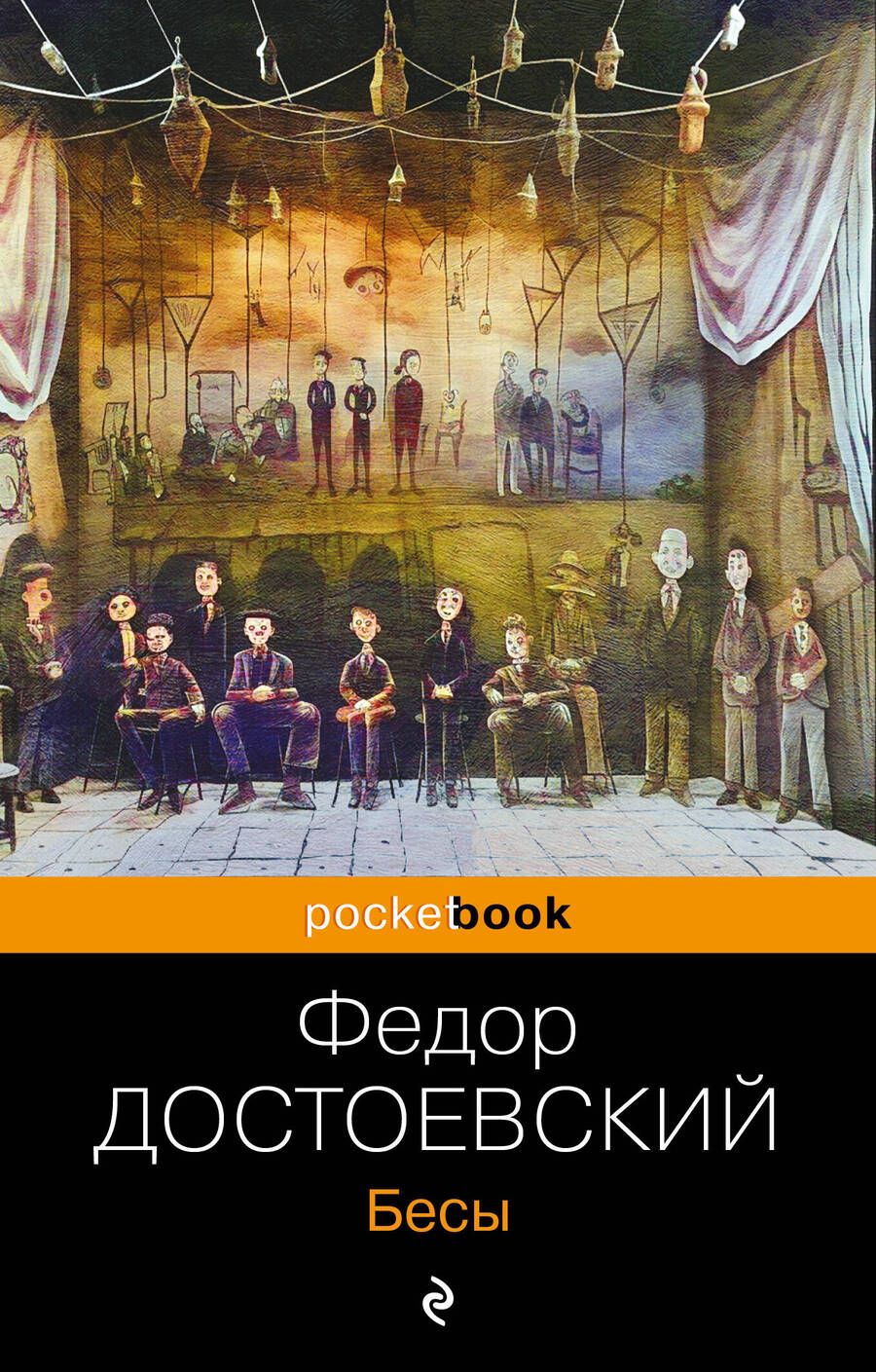 Обложка книги "Достоевский: Бесы"