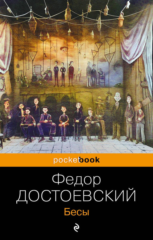 Обложка книги "Достоевский: Бесы"