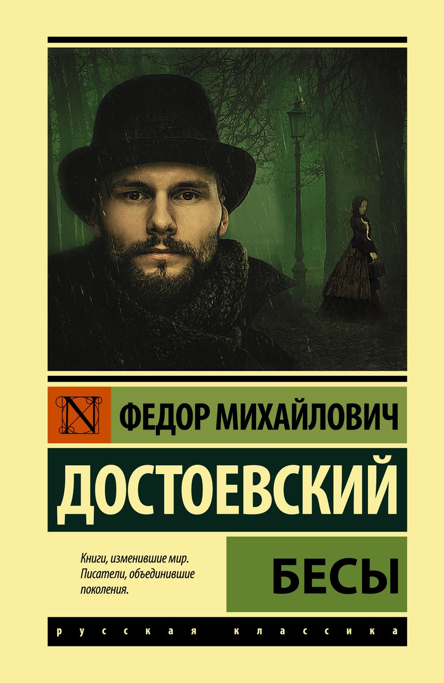 Обложка книги "Достоевский: Бесы"