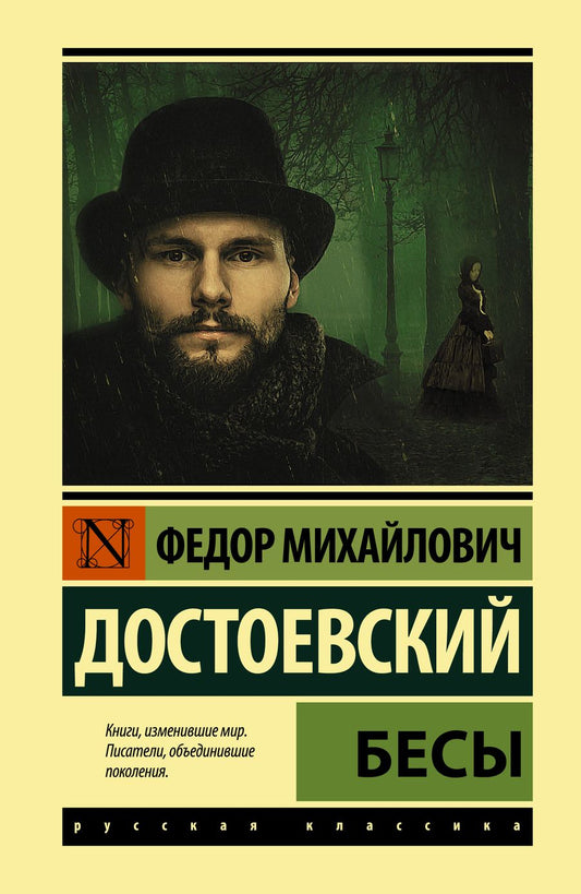 Обложка книги "Достоевский: Бесы"