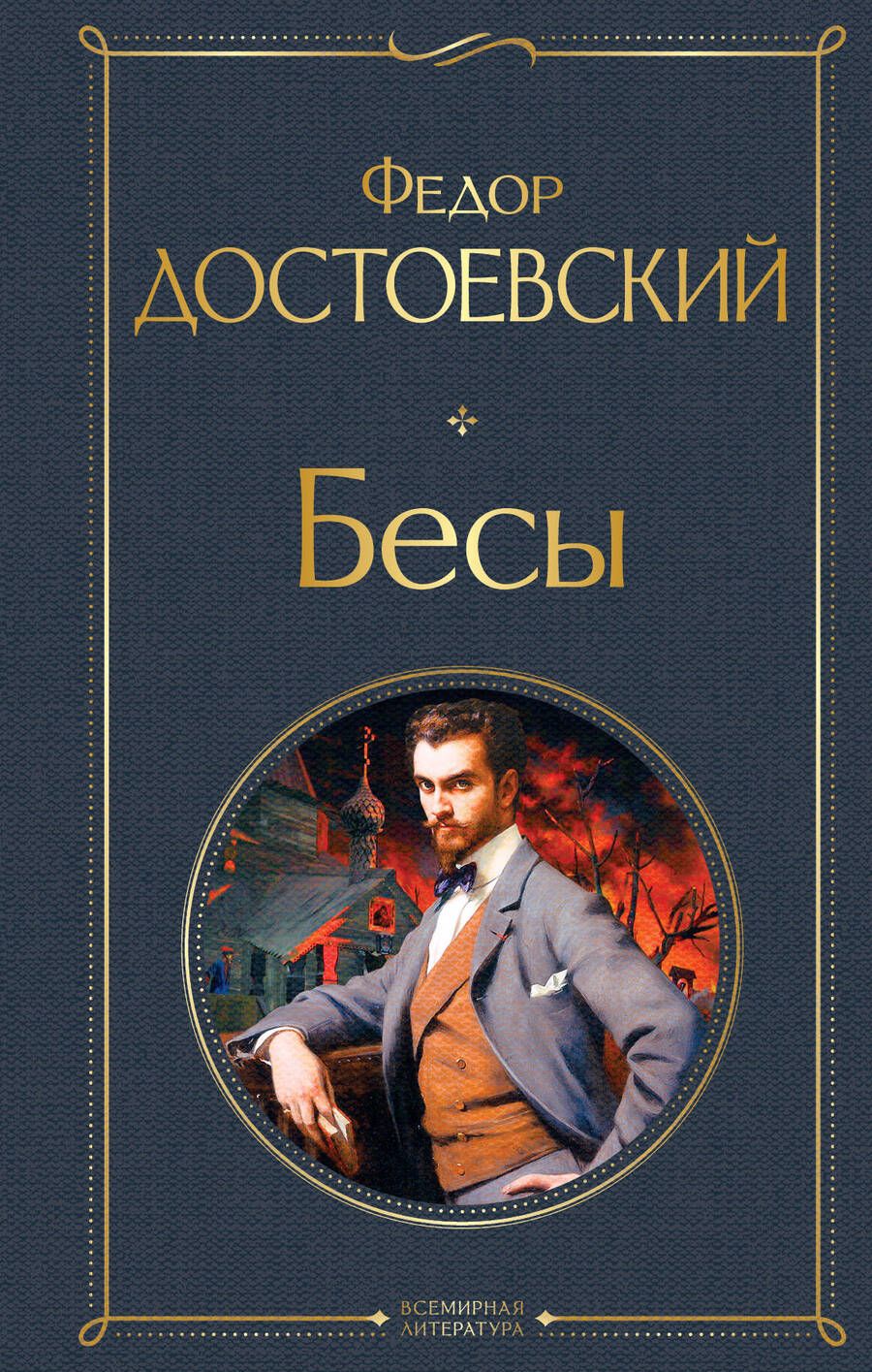 Обложка книги "Достоевский: Бесы"