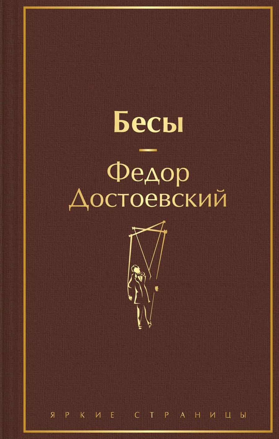 Обложка книги "Достоевский: Бесы"