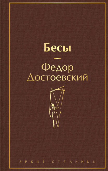 Обложка книги "Достоевский: Бесы"