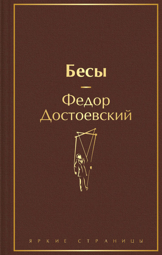 Обложка книги "Достоевский: Бесы"