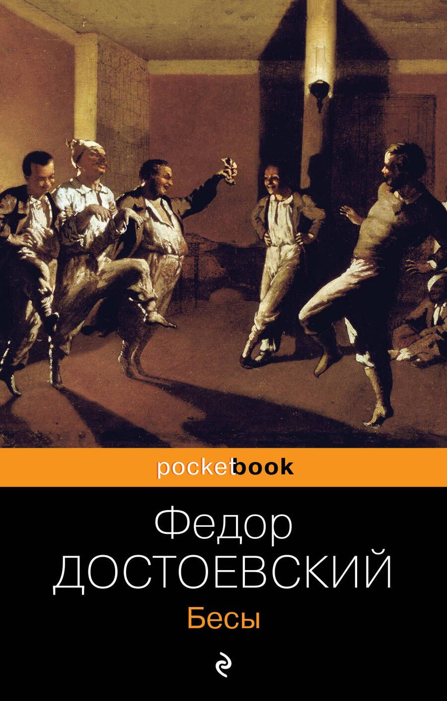 Обложка книги "Достоевский: Бесы"