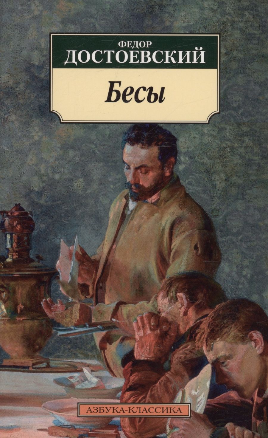 Обложка книги "Достоевский: Бесы"