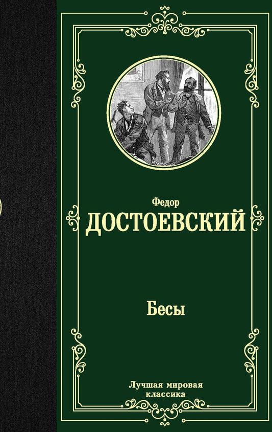 Обложка книги "Достоевский: Бесы"