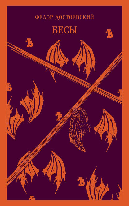 Обложка книги "Достоевский: Бесы"