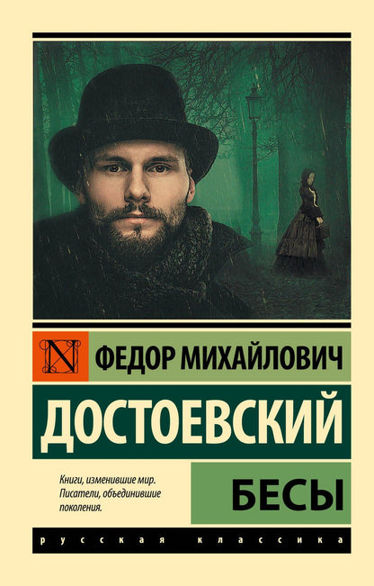 Обложка книги "Достоевский: Бесы"