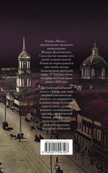 Фотография книги "Достоевский: Бесы"