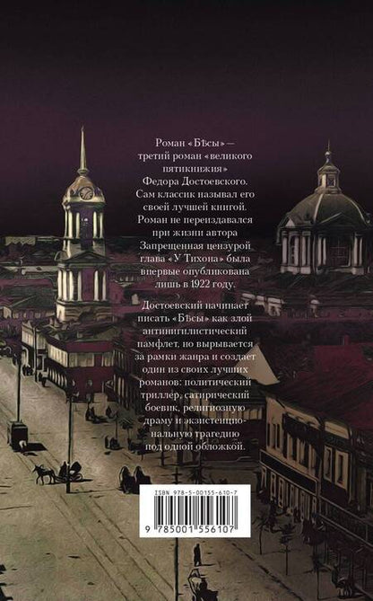 Фотография книги "Достоевский: Бесы"